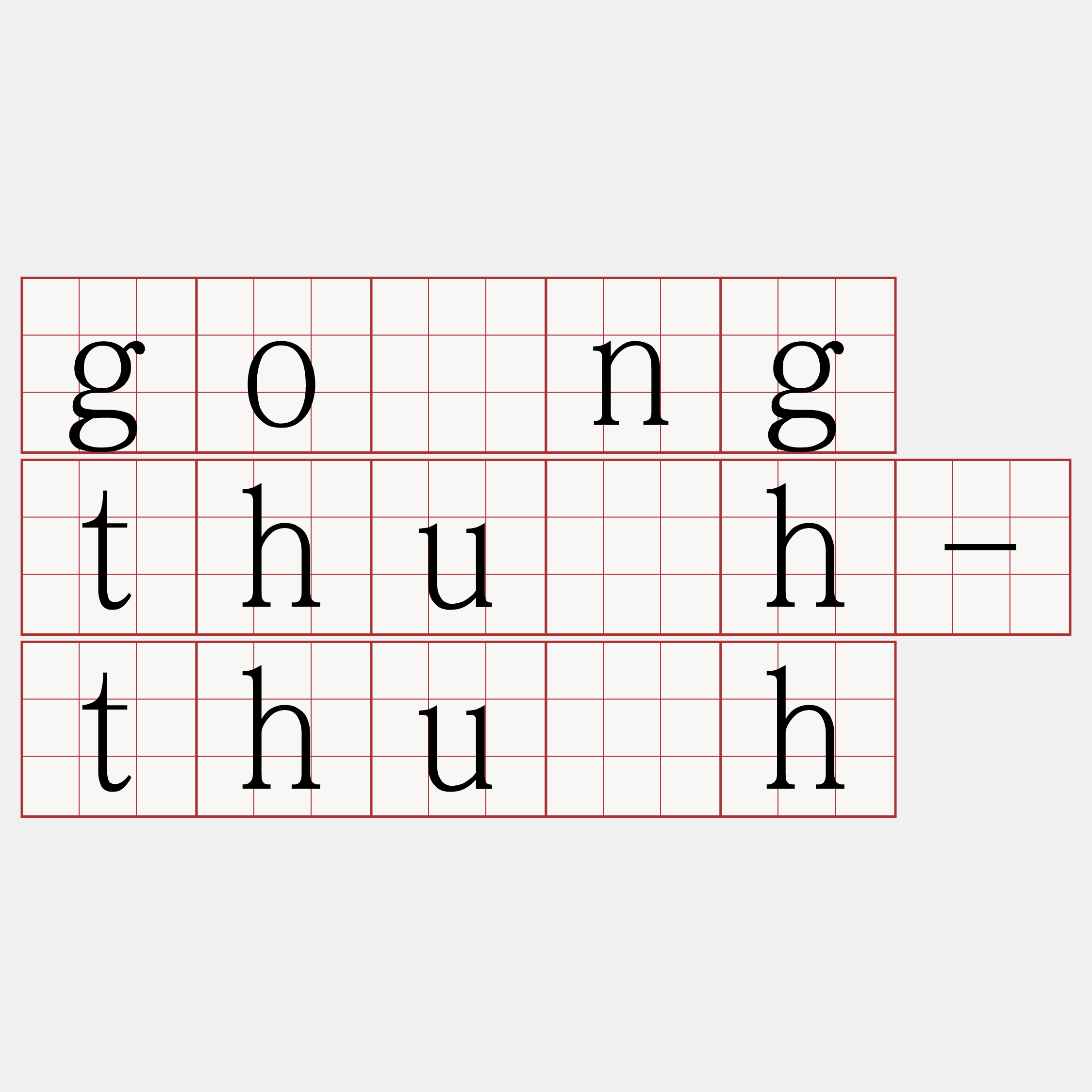 gōng thu̍h-thu̍h